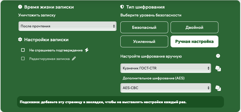 Настройки записки: алгоритм, срок жизни и защита ссылки