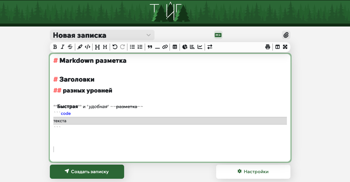 Редактор с панелью Markdown-разметки